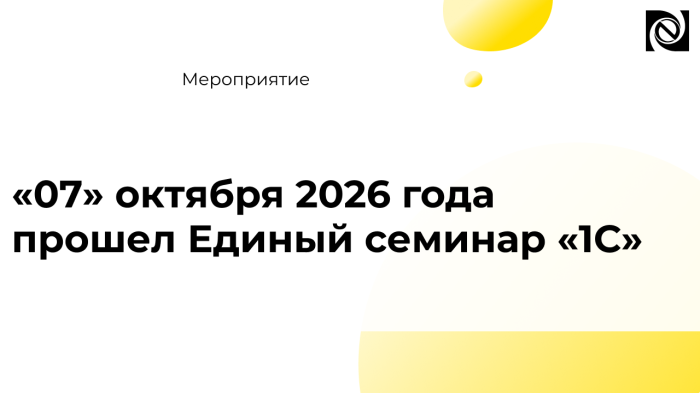 «07» октября 2026 года прошел Единый семинар «1С»  компании Неосистемы Северо-Запад