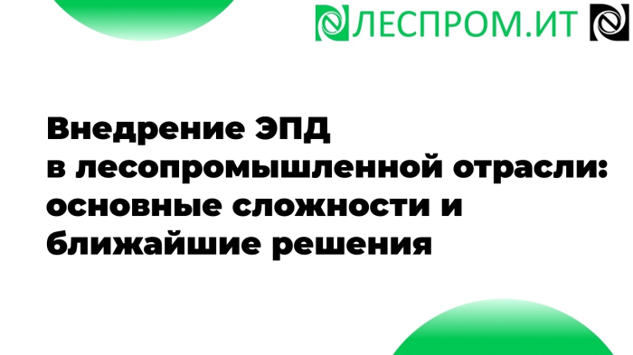 Внедрение ЭПД в лесопромышленной отрасли: основные сложности и ближайшие решения
