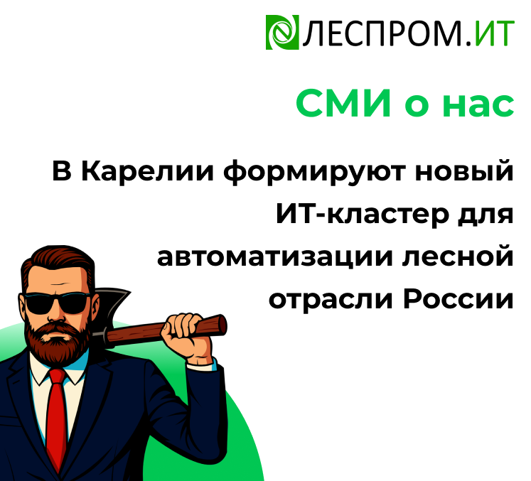 В Карелии формируют новый ИТ-кластер для автоматизации лесной отрасли России