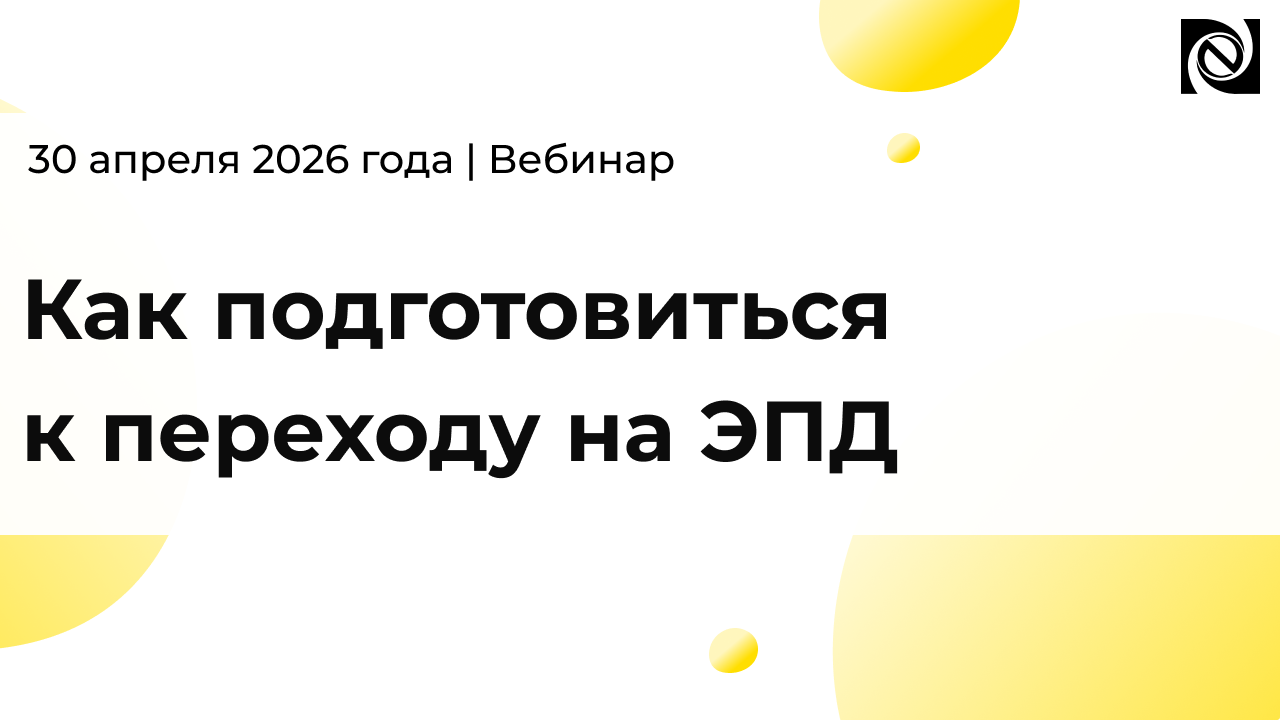 Как подготовиться к переходу на ЭПД 