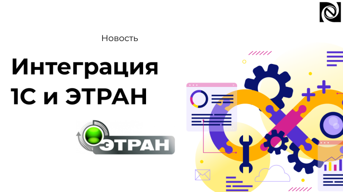 Интеграция 1С и ЭТРАН компании Неосистемы Северо-Запад