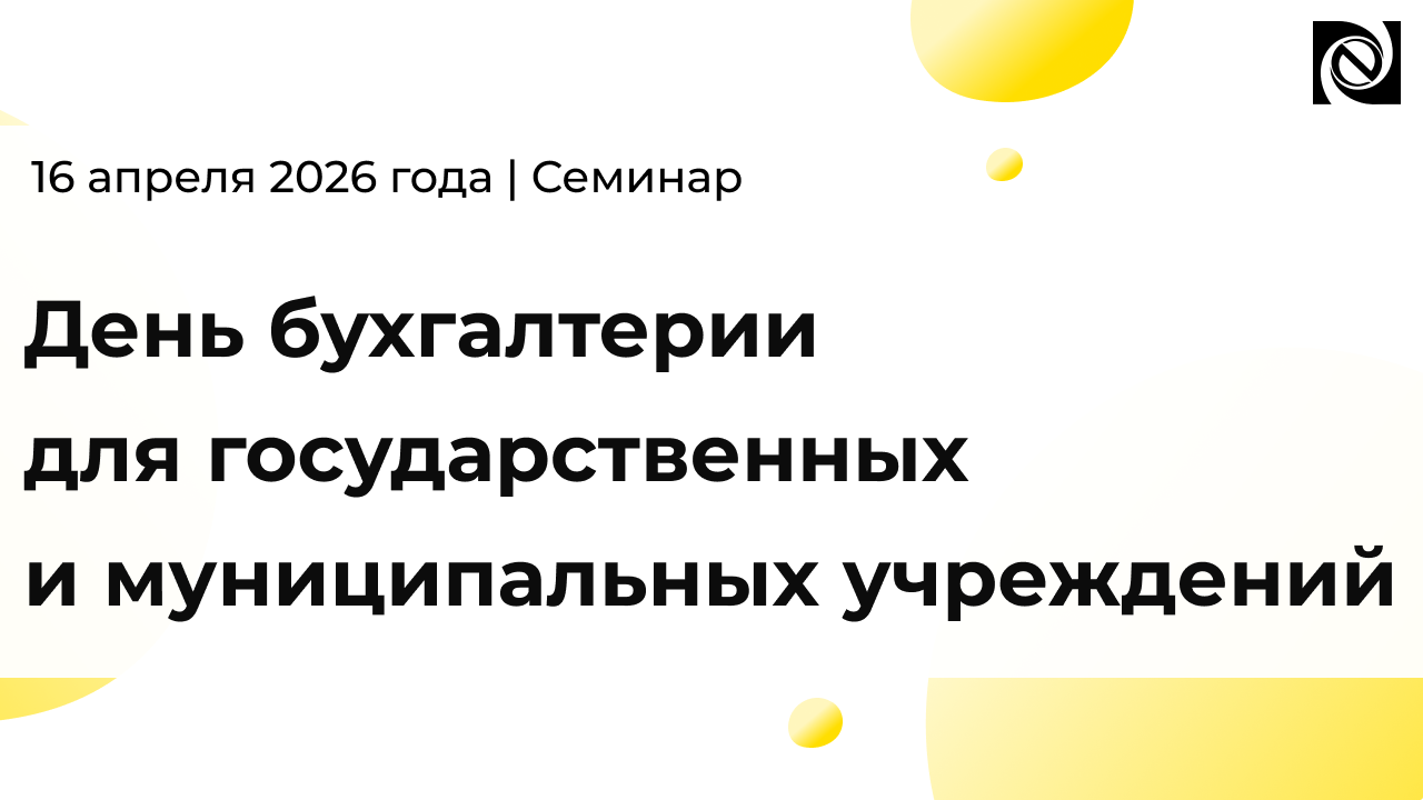 Семинар «День бухгалтерии»