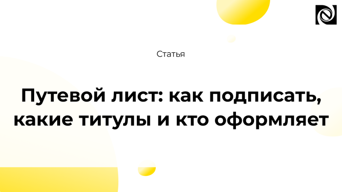Путевой лист: как подписать, какие титулы и кто оформляет