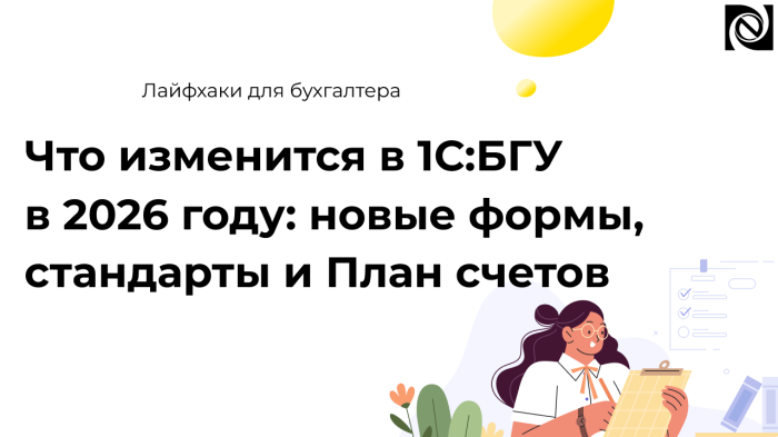 Что изменится в 1С:БГУ в 2026 году: новые формы, стандарты и План счетов компании Неосистемы Северо-Запад