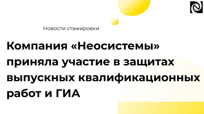 Компания «Неосистемы» приняла участие в защитах выпускных квалификационных работ и ГИА
