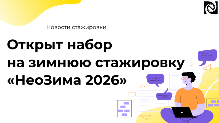 Открыт набор на зимнюю стажировку «НеоЗима 2026» компании Неосистемы Северо-Запад