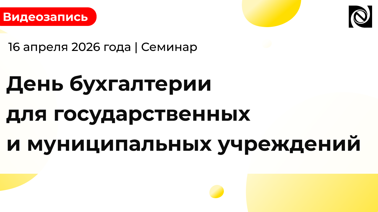 Семинар «День бухгалтерии»