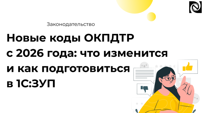 Новые коды ОКПДТР с 2026 года: что изменится и как подготовиться в 1С:ЗУП компании Неосистемы Северо-Запад