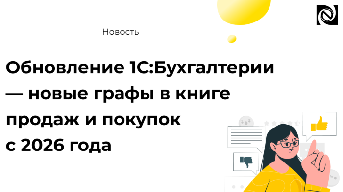 Обновление 1С:Бухгалтерии — новые графы в книге продаж и покупок с 2026 года компании Неосистемы Северо-Запад