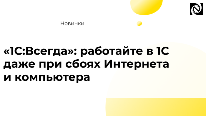 «1С:Всегда»: работайте в 1С даже при сбоях Интернета и компьютера