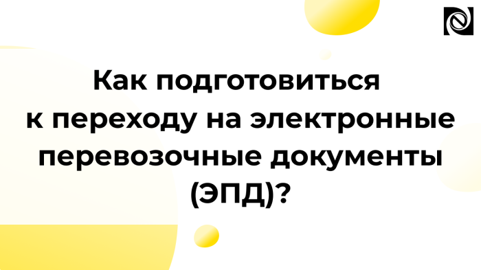Как подготовиться к переходу на электронные перевозочные документы (ЭПД)? компании Неосистемы Северо-Запад