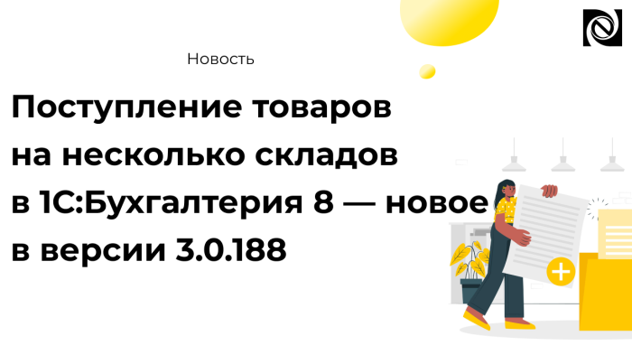 Поступление товаров на несколько складов в 1С:Бухгалтерия 8 — новое в версии 3.0.188 компании Неосистемы Северо-Запад