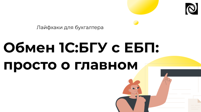 Обмен 1С:БГУ с ЕБП: просто о главном компании Неосистемы Северо-Запад