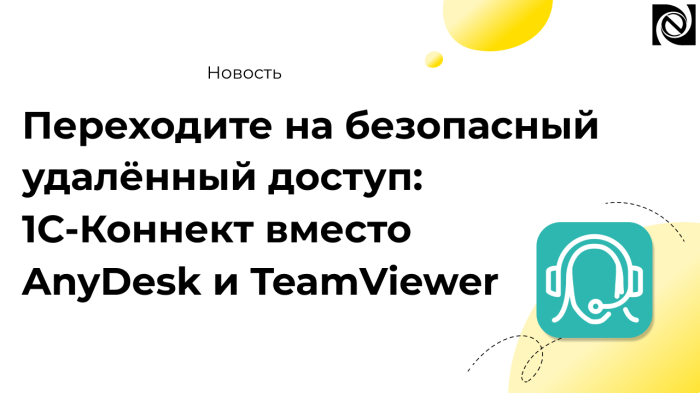 Переходите на безопасный удалённый доступ: 1С-Коннект вместо AnyDesk и TeamViewer компании Неосистемы Северо-Запад