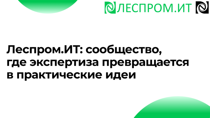 Леспром.ИТ: сообщество, где экспертиза превращается в практические идеи компании Неосистемы Северо-Запад
