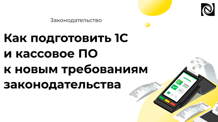 Как подготовить 1С и кассовое ПО к новым требованиям законодательства компании Неосистемы Северо-Запад