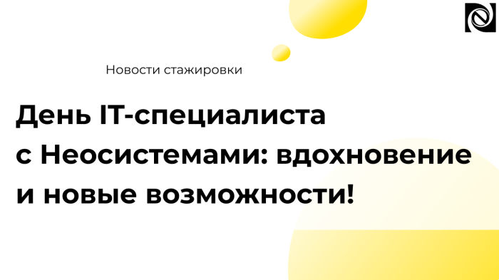 День IT-специалиста с Неосистемами: вдохновение и новые возможности! компании Неосистемы Северо-Запад