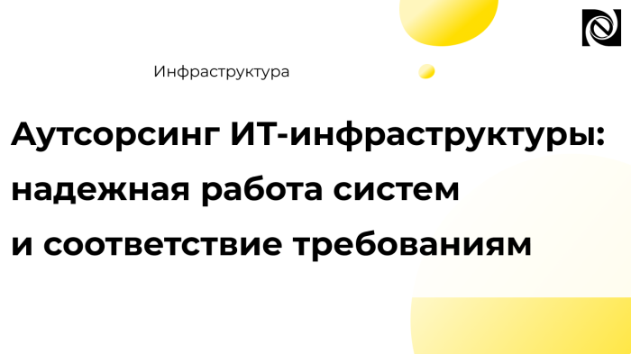 Аутсорсинг ИТ-инфраструктуры: надежная работа систем и соответствие требованиям компании Неосистемы Северо-Запад