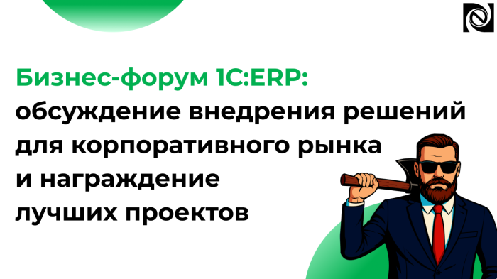Бизнес-форум 1С:ERP: обсуждение внедрения решений для корпоративного рынка и награждение лучших проектов компании Неосистемы Северо-Запад