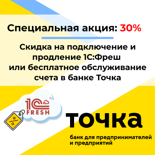 Специальная акция: 30% скидка на подключение и продление 1С:Фреш или бесплатное обслуживание счета в банке Точка от компании Неосистемы Северо-Запад