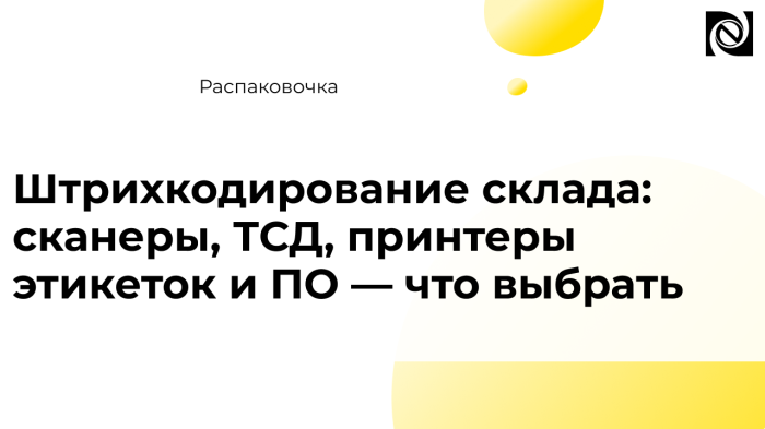 Штрихкодирование склада: сканеры, ТСД, принтеры этикеток и ПО — что выбрать