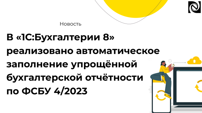 В «1С:Бухгалтерии 8» реализовано автоматическое заполнение упрощённой бухгалтерской отчётности по ФСБУ 4/2023 компании Неосистемы Северо-Запад