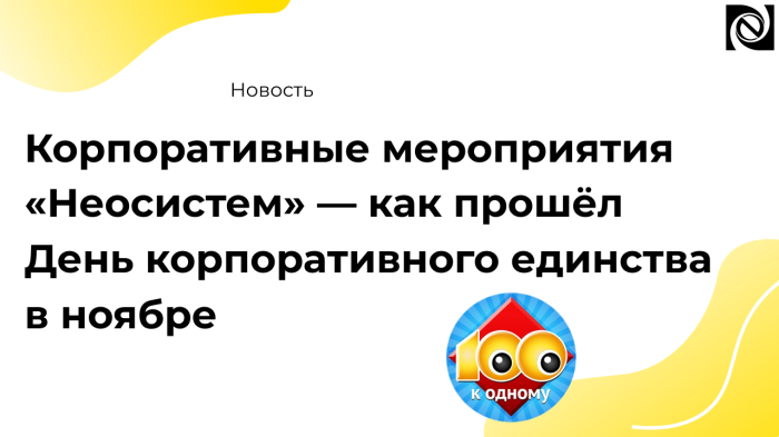 День корпоративного единства в компании «Неосистемы» компании Неосистемы Северо-Запад