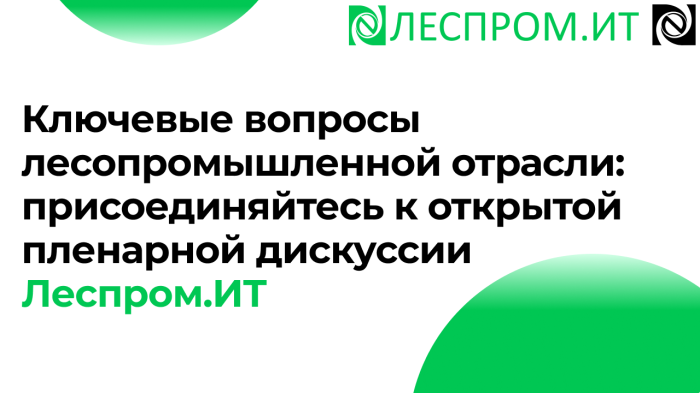Ключевые вопросы лесопромышленной отрасли: присоединяйтесь к открытой пленарной дискуссии Леспром.ИТ