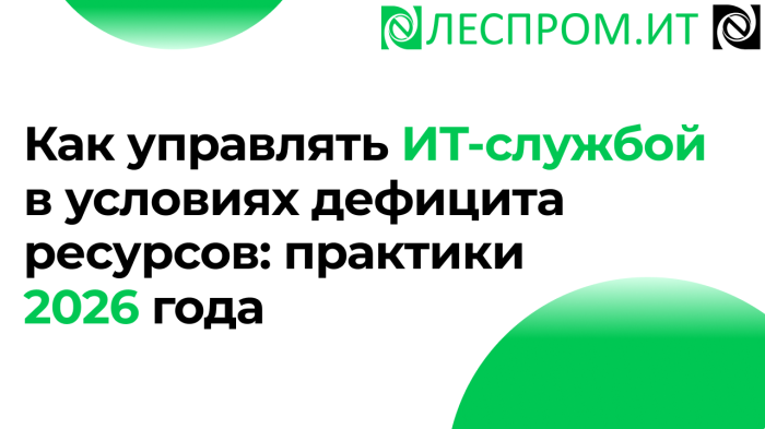 Как управлять ИТ-службой в условиях дефицита ресурсов: практики 2026 года