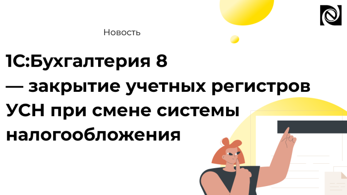 1С:Бухгалтерия 8 — закрытие учетных регистров УСН при смене системы налогообложения компании Неосистемы Северо-Запад