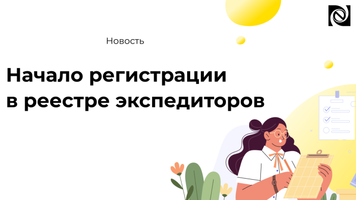 Начало регистрации в реестре экспедиторов компании Неосистемы Северо-Запад