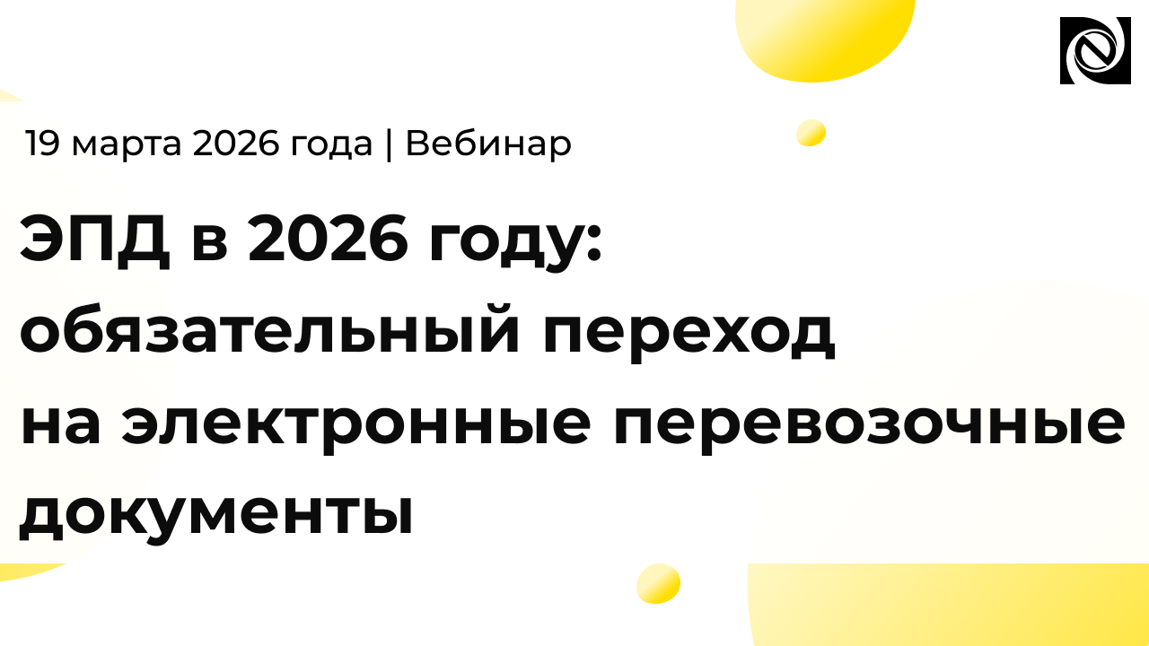 ЭПД в 2026 году: обязательный переход на электронные перевозочные документы