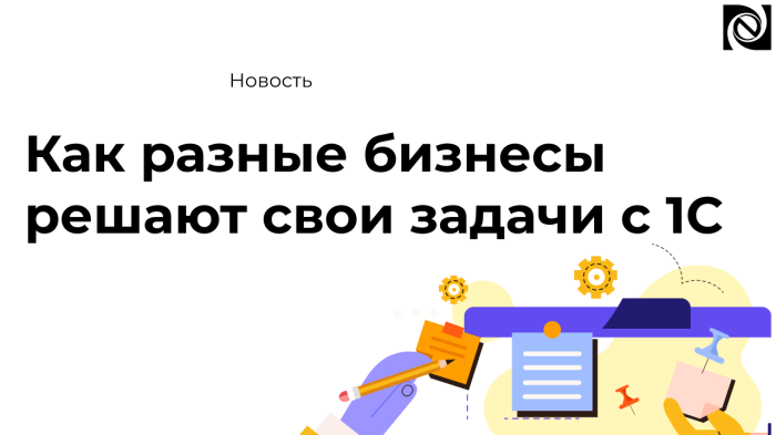 Как разные бизнесы решают свои задачи с 1С: итоги продаж и внедрений за месяц компании Неосистемы Северо-Запад