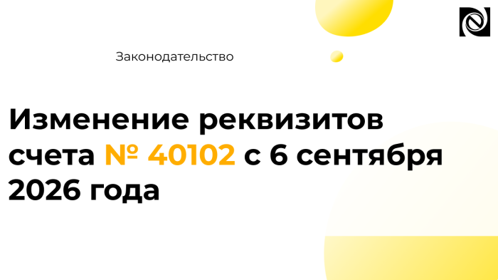 Изменение реквизитов счета № 40102 с 6 сентября 2026 года