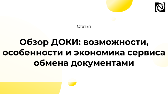 Обзор ДОКИ: возможности, особенности и экономика сервиса обмена документами