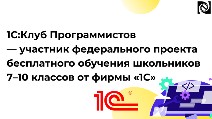 1С:Клуб Программистов — участник федерального проекта бесплатного обучения школьников 7–10 классов от фирмы «1С» компании Неосистемы Северо-Запад