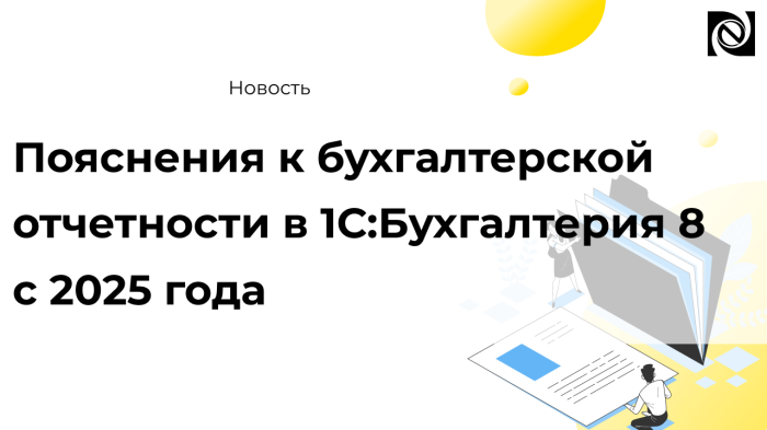Пояснения к бухгалтерской отчетности в 1С:Бухгалтерия 8 с 2025 года компании Неосистемы Северо-Запад