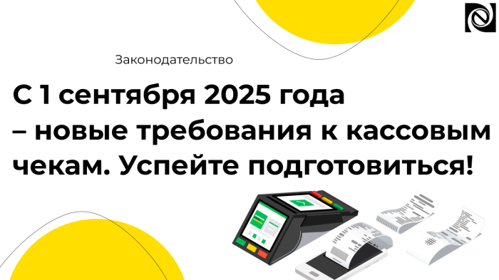 С 1 сентября 2025 года – новые требования к кассовым чекам. Успейте подготовиться! компании Неосистемы Северо-Запад