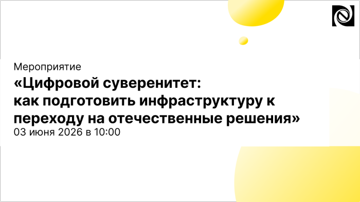 Вебинар «Цифровой суверенитет: как подготовить инфраструктуру к переходу на отечественные решения» компании Неосистемы Северо-Запад