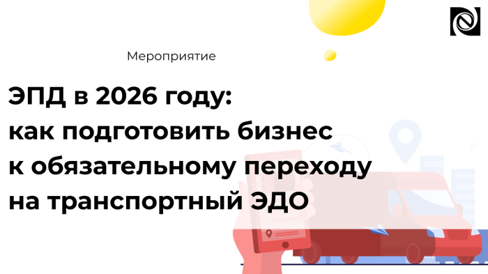 ЭПД в 2026 году: обязательный переход на электронные перевозочные документы компании Неосистемы Северо-Запад