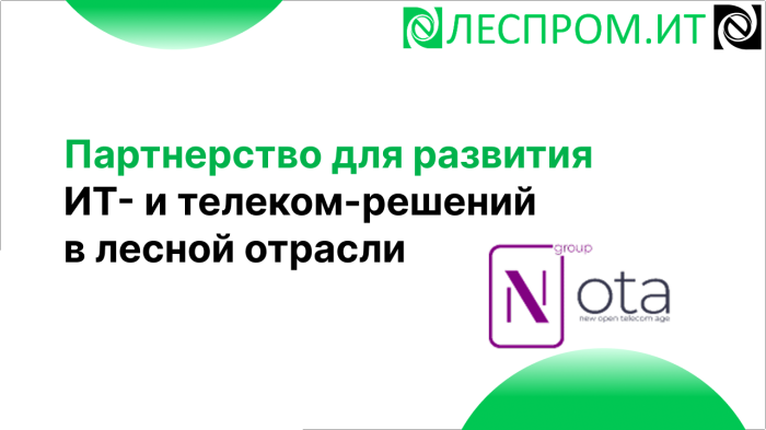 «Неосистемы Северо-Запад ЛТД» и NOTA Group заключили соглашение о партнерстве для развития ИT- и телеком-решений в лесной отрасли компании Неосистемы Северо-Запад