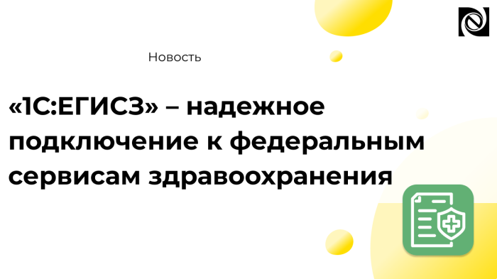 «1С:ЕГИСЗ» – надежное подключение к федеральным сервисам здравоохранения компании Неосистемы Северо-Запад