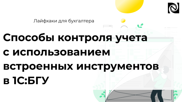 Способы контроля учета с использованием встроенных инструментов в 1С:БГУ компании Неосистемы Северо-Запад