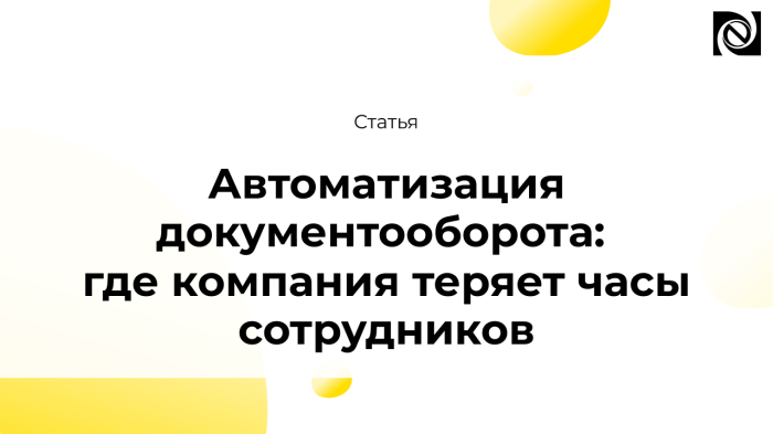 Автоматизация документооборота: где компания теряет часы сотрудников