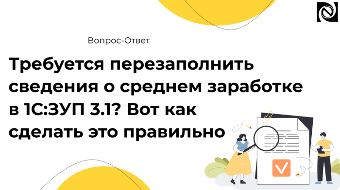 Требуется перезаполнить сведения о среднем заработке в 1С:ЗУП 3.1? Вот как сделать это правильно компании Неосистемы Северо-Запад