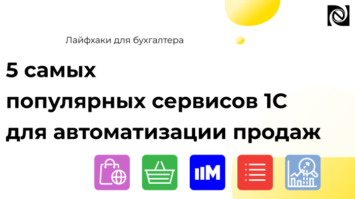 5 самых популярных сервисов 1С для автоматизации продаж компании Неосистемы Северо-Запад