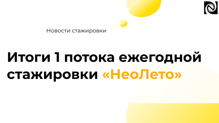 Итоги 1 потока ежегодной стажировки «НеоЛето» компании Неосистемы Северо-Запад