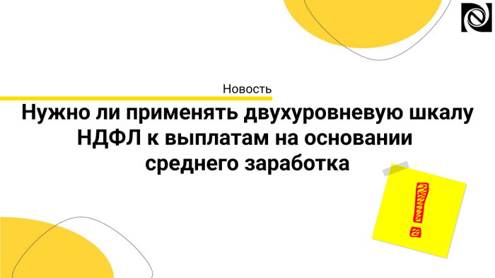 ФНС и Минфин разъяснили работодателям, нужно ли применять нормы о двухуровневой шкале НДФЛ (13% и 15%) к выплатам работникам, начисленным на основании среднего заработка компании Неосистемы Северо-Запад