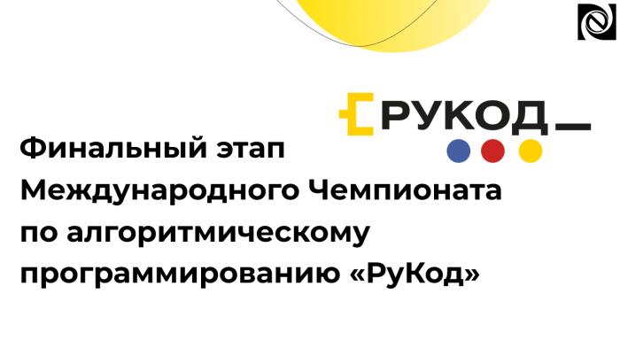 Финальный этап Международного Чемпионата по алгоритмическому программированию «РуКод» компании Неосистемы Северо-Запад