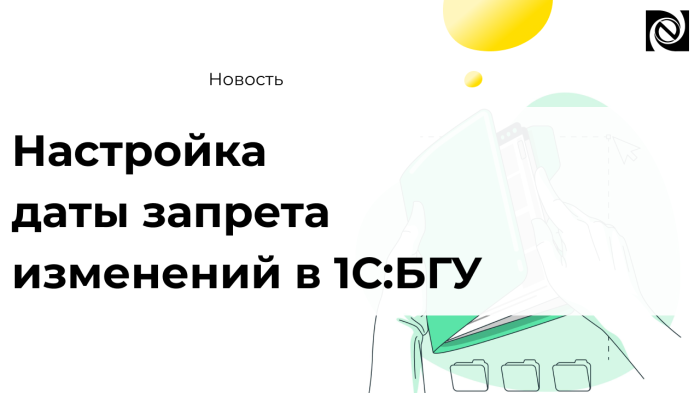 Настройка даты запрета изменений в 1С:БГУ — контроль данных по разделам учета и при обмене компании Неосистемы Северо-Запад